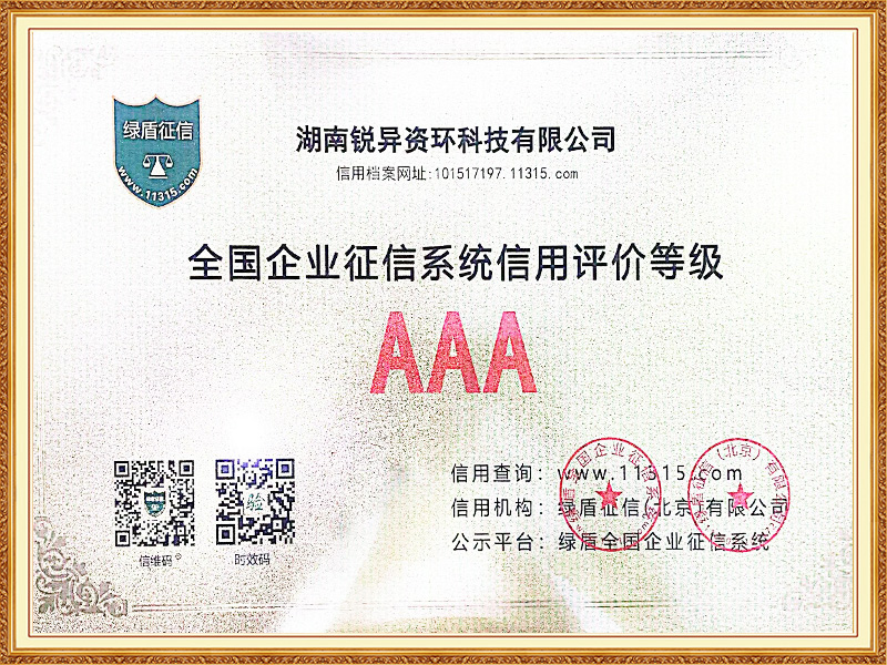 The credit evaluation grade of the National Enterprise Credit Information System is AAA