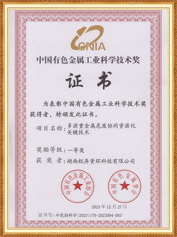 Science and Technology Award of China Nonferrous Metals Industry
