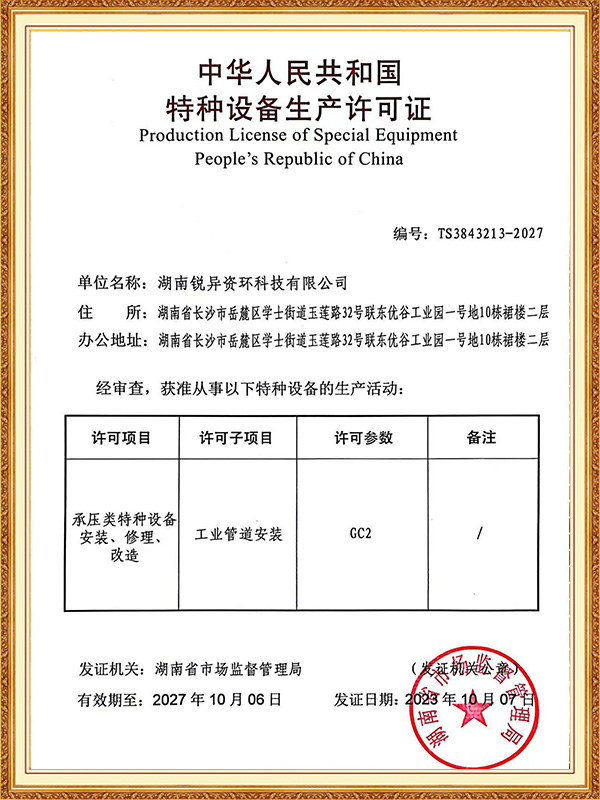 Special Equipment Production License - Industrial Pipeline Installation